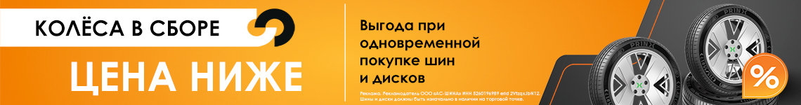 Колеса в сборе, собери выгодный комплект!